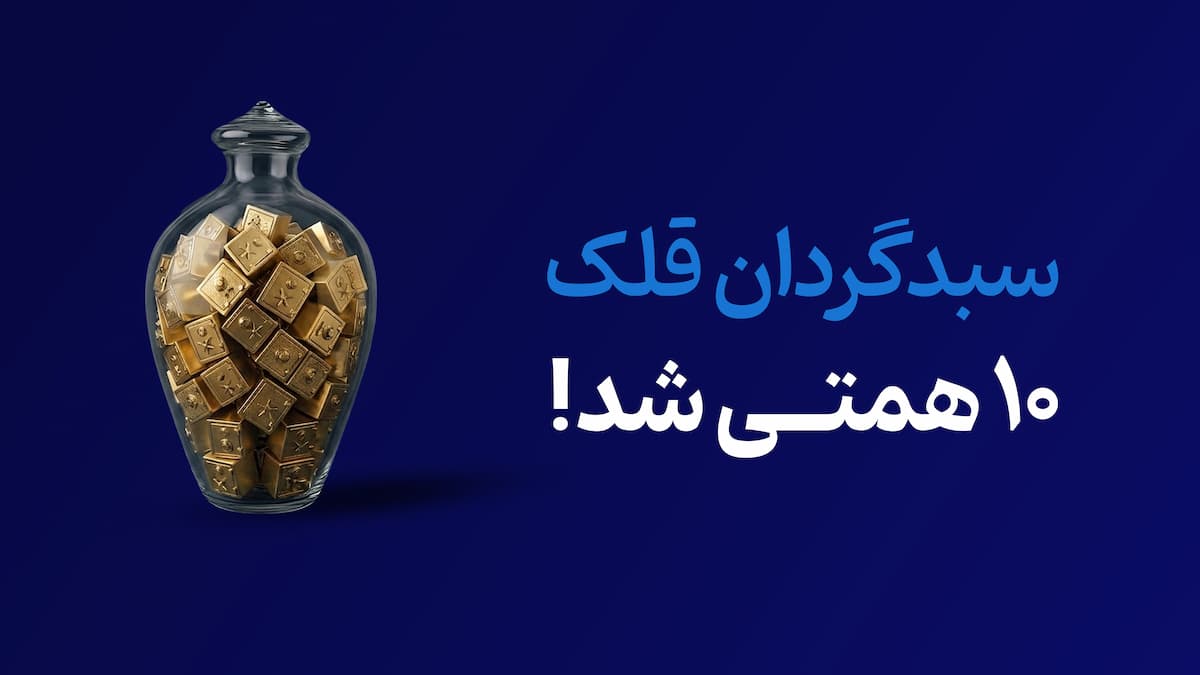 سبدگردان قلک 10 همتی شد.