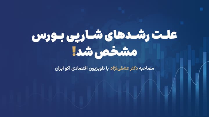 علت رشدهای شارپی بورس مشخص شد.